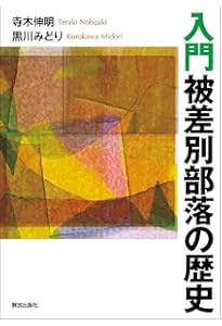 被差別部落認識の歴史: 異化と同化の間 (岩波現代文庫 学術 430